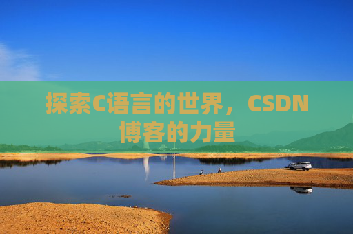 探索C语言的世界,CSDN博客的力量